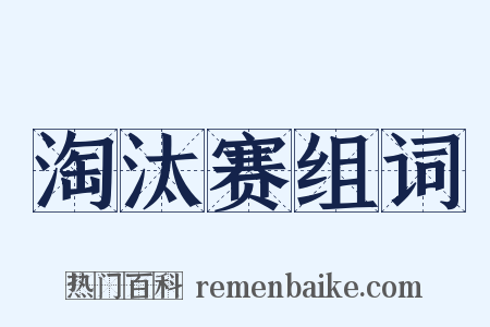 淘汰赛组词是什么意思的图片